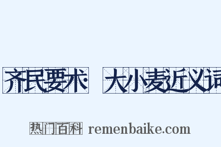 齐民要术·大小麦近义词是什么意思的图片